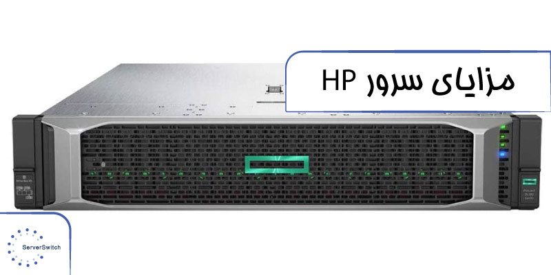 مزایای سرور hp خرید سرور hp در سرور سوییچ و فروش سرور دست دوم اچ پی