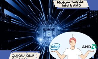 _intel با AMD مقایسه سی_پی_یو