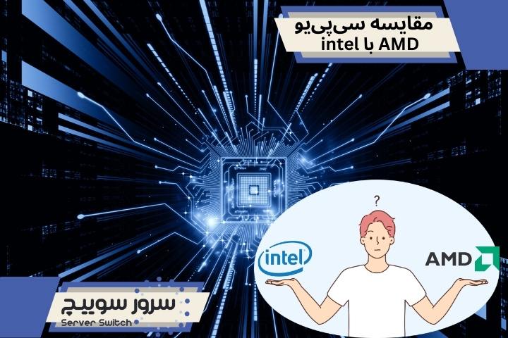 _intel با AMD مقایسه سی_پی_یو