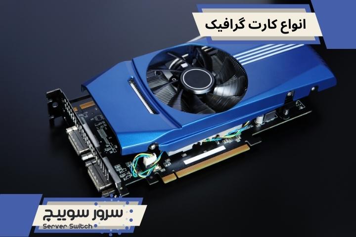 انواع کارت گرافیک کامپیوتر