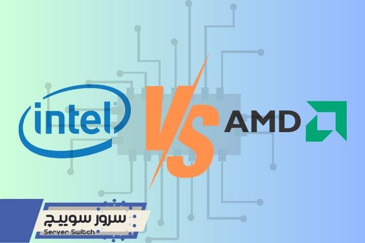  مقایسه سی پی یو amd با intel | اینتل یا AMD کدام CPU بهتری است؟