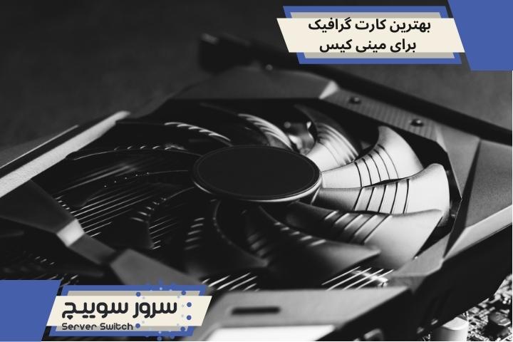 بهترین کارت گرافیک مینی کیس