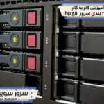 raid بندی سرور hp g8