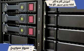 raid بندی سرور hp g8