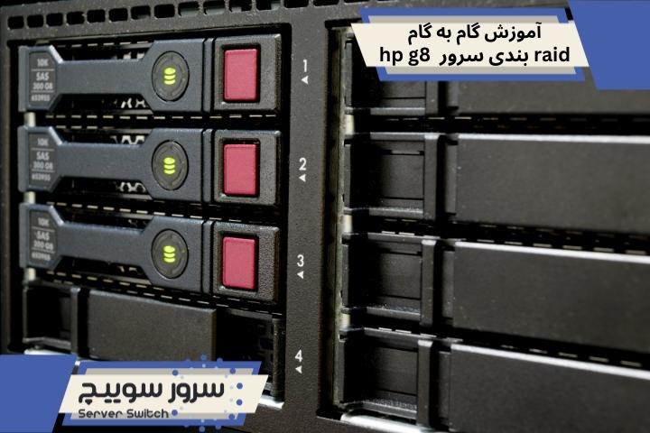 raid بندی سرور hp g8