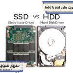 تفاوت هارد ssd با hdd