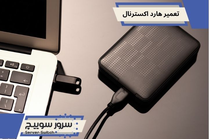 تعمیر هارد اکسترنال