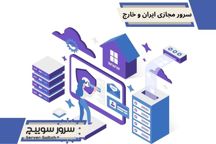 تفاوت سرور مجازی ایران و خارج