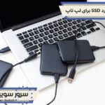 هارد SSD برای لپ تاپ