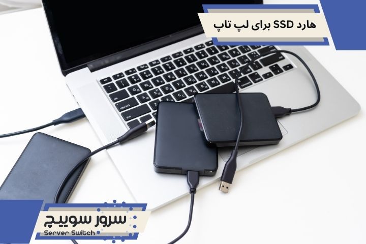 هارد SSD برای لپ تاپ