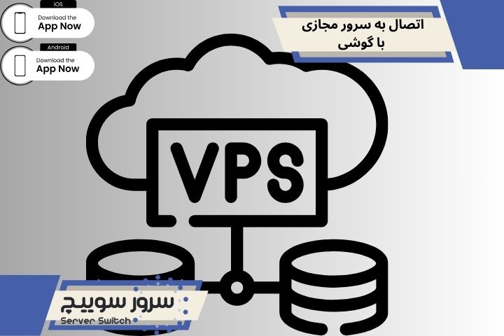 اتصال به سرور مجازی با گوشی