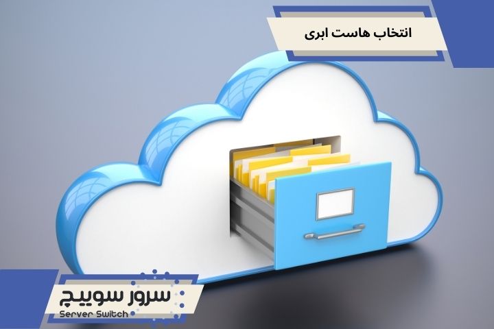 انتخاب هاست ابری