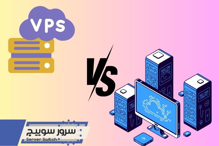 تفاوت سرور فیزیکی و سرور مجازی