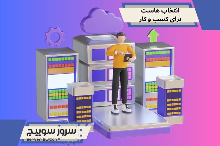 هاست برای کسب و کار
