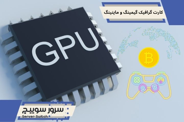 کارت گرافیک گیمینگ و ماینینگ