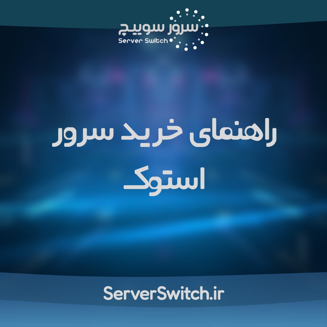 خرید سرور استوک