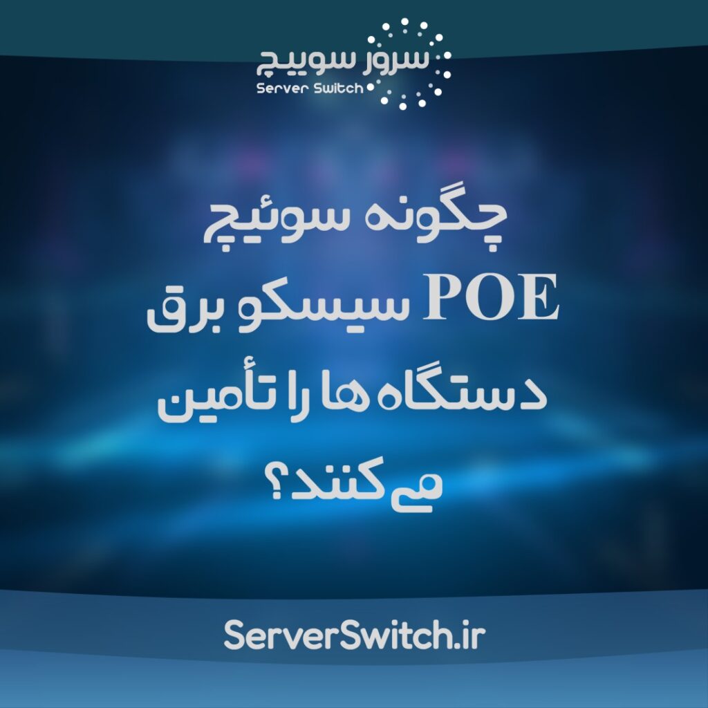 سوئیچ‌ POE سیسکو