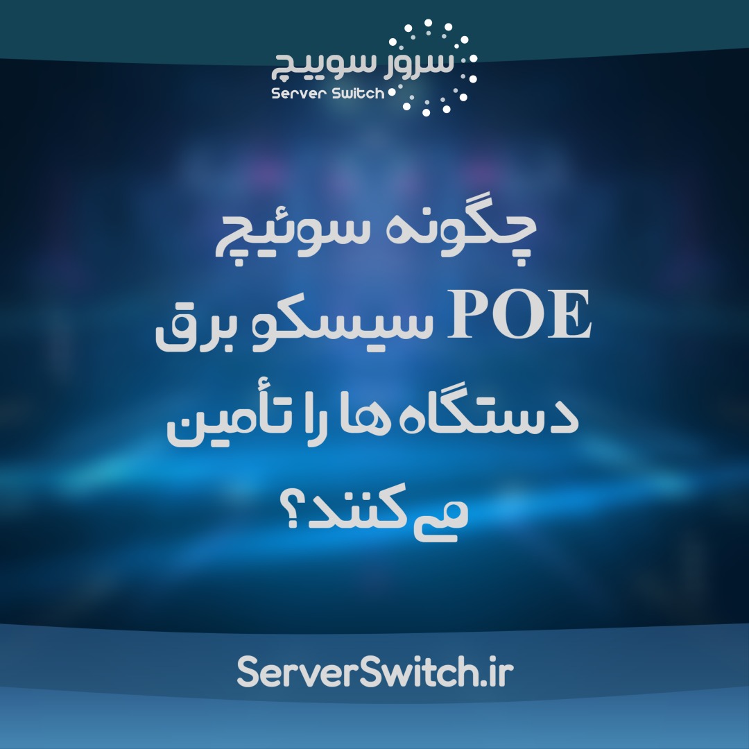 سوئیچ‌ POE سیسکو