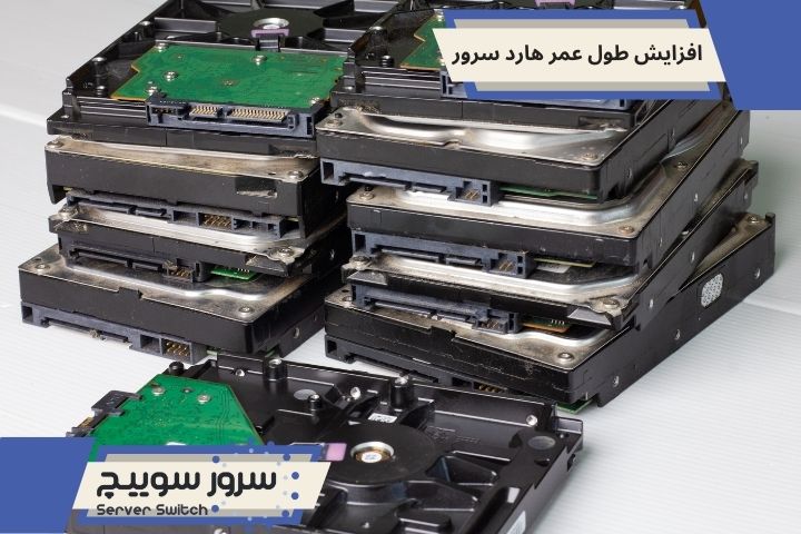 افزایش طول عمر هارد سرور