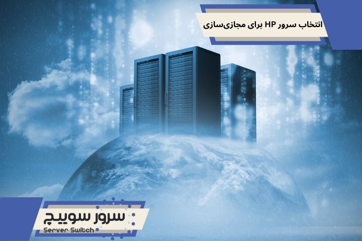 انتخاب سرور HP برای مجازی_سازی