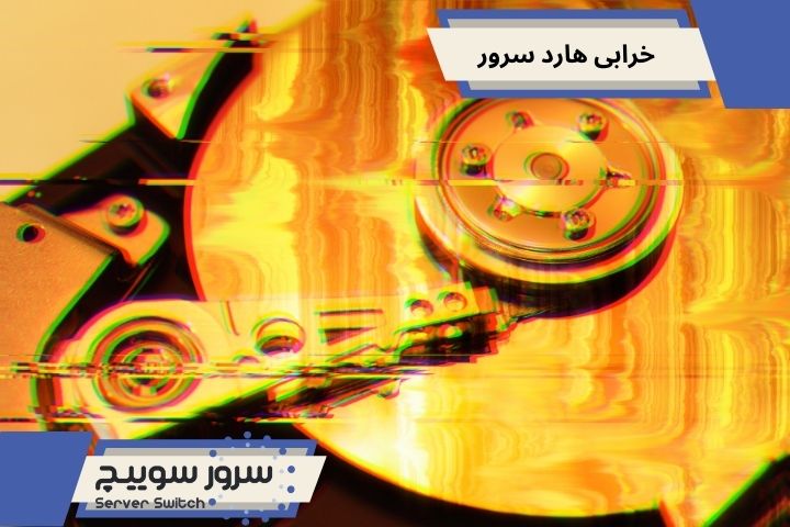 خرابی هارد سرور