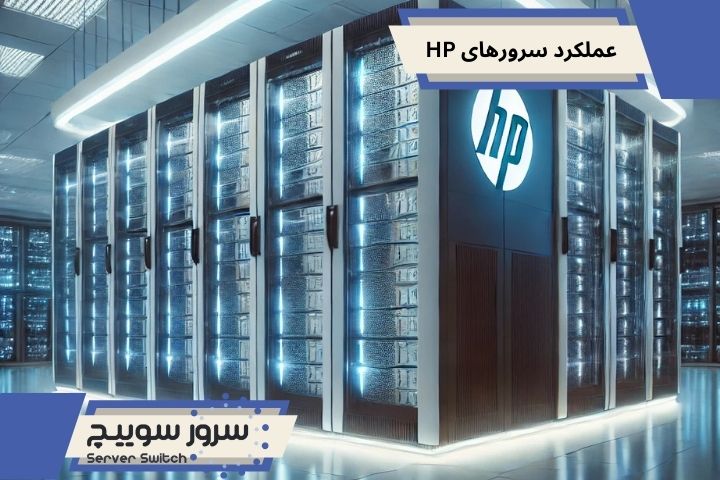 عملکرد سرورهای HP