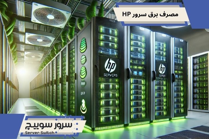 مصرف برق سرور HP