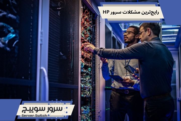 رایج_ترین مشکلات سرور HP