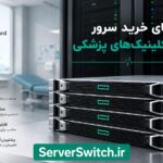 خرید سرور