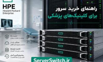 خرید سرور
