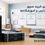 خرید سرور