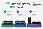 راهنمای خرید سرور در سال 1405