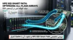 فناوری HPE SSD Smart Path