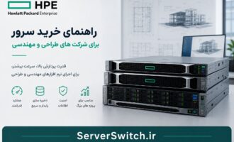 خرید سرور