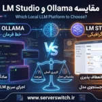 مقایسه Ollama و LM Studio