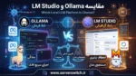 مقایسه Ollama و LM Studio