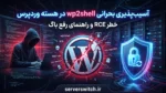 آسیب پذیری wp2shell