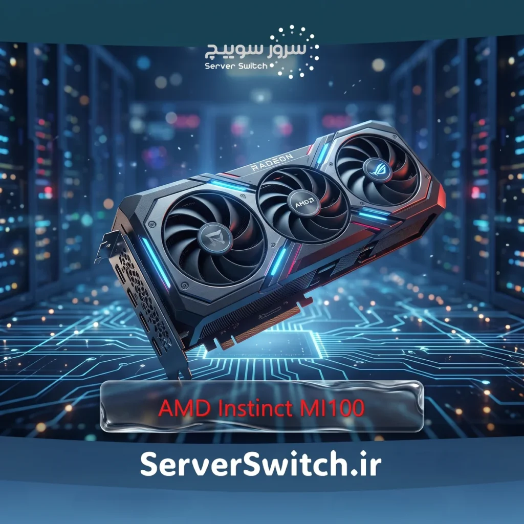 ابرشتاب‌دهنده محاسباتی و سوپرکامپیوتر AMD Instinct MI100 32GB HBM2 PCIe