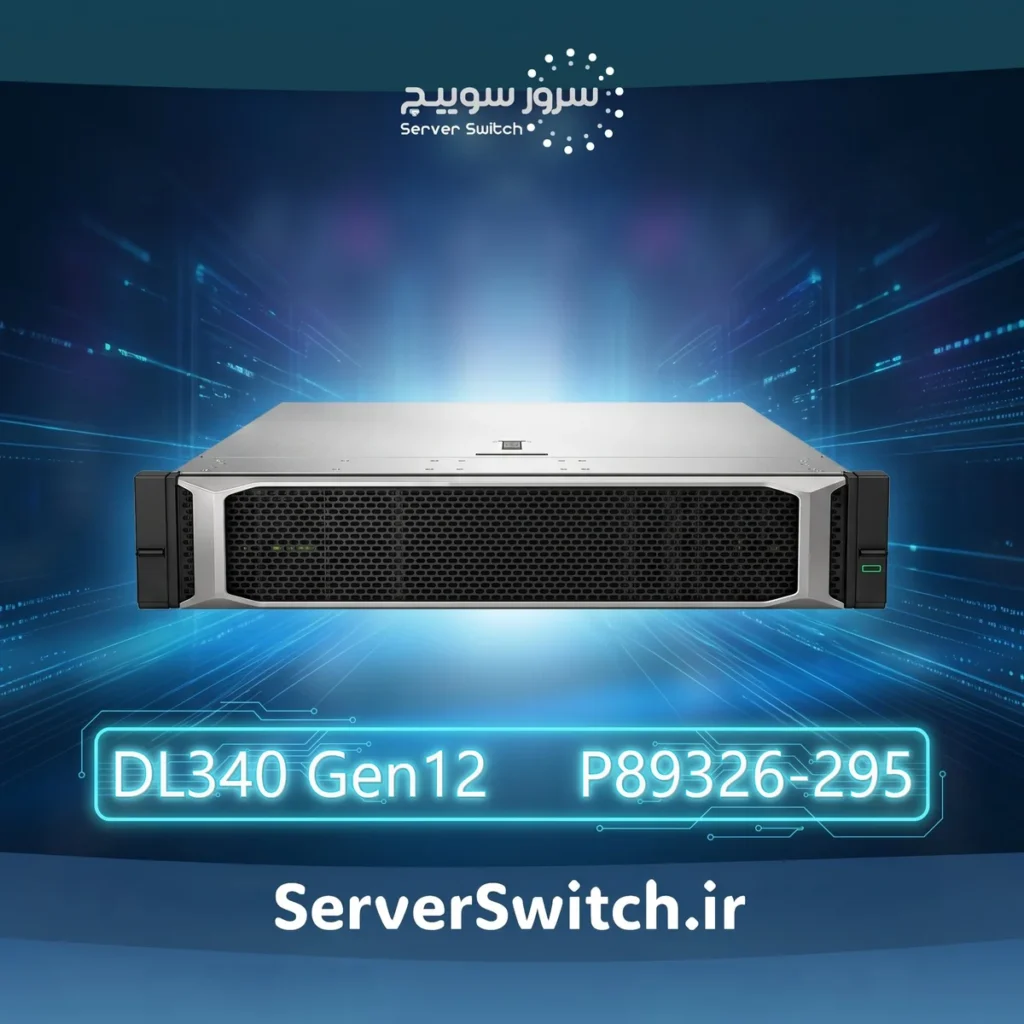سرور اچ پی HPE ProLiant DL340 Gen12 6505P 1P 32GB 8SFF MR408i-o 3x1.2TB HDD JP P89326-295