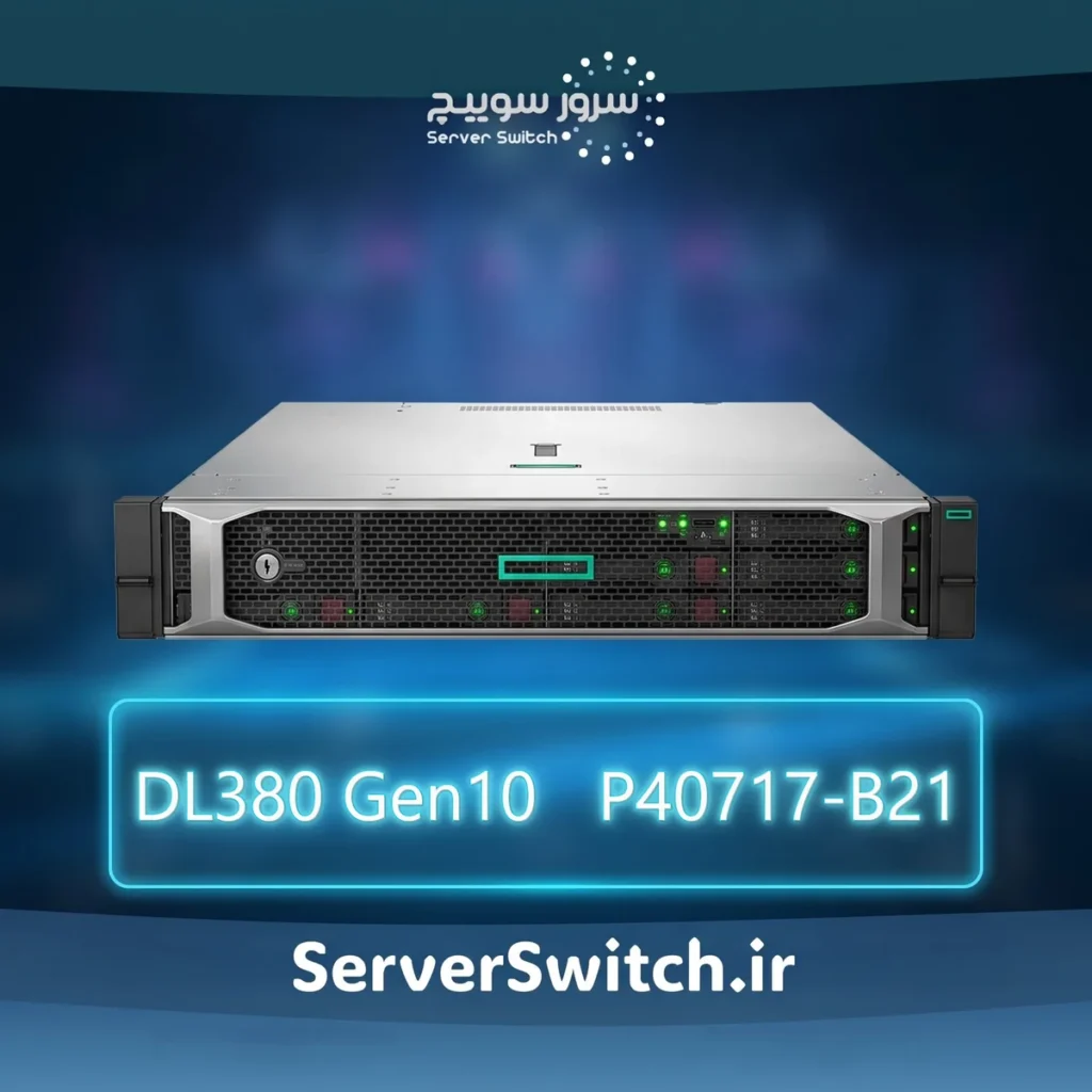سرور اچ پی HPE ProLiant DL380 Gen10 4215R 1P 32GB-R P408i-a NC 8SFF 800W PS Server P40717-B21
