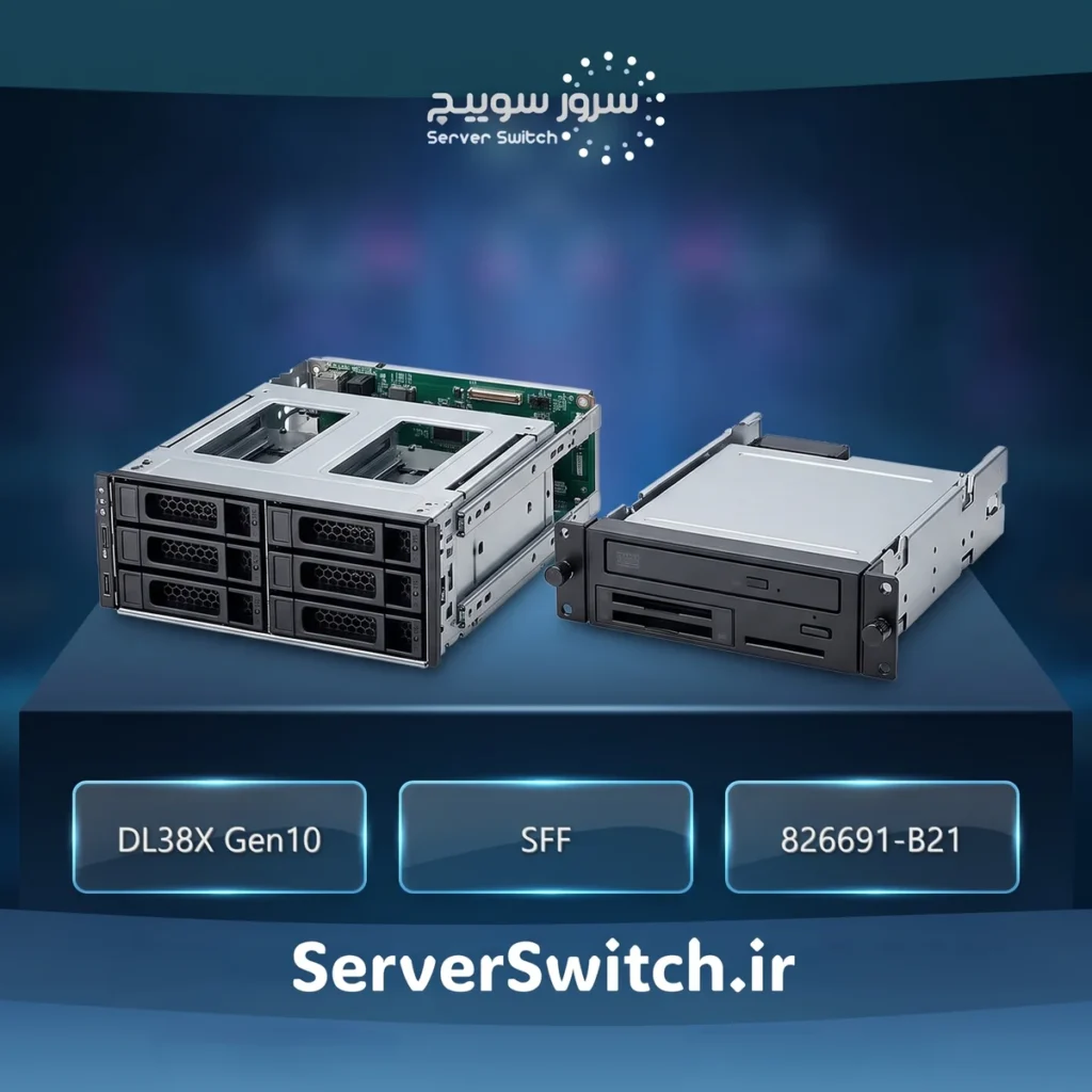 کیت کیج و بک‌پلین باکس ۱ و ۲ سرور HP مدل DL38x Gen10 SFF Box 1/2 Kit (پارت نامبر: 826691-B21)