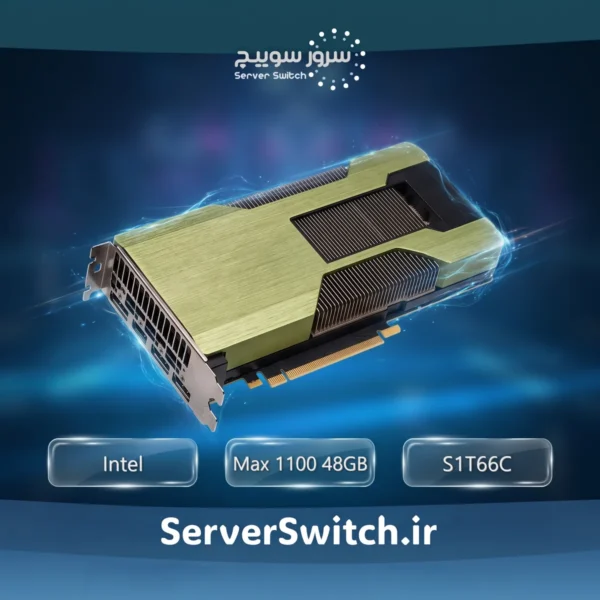 کارت شتاب‌دهنده محاسباتی سرور HP مدل Intel Data Center GPU Max 1100 48GB (پارت نامبر: S1T66C)