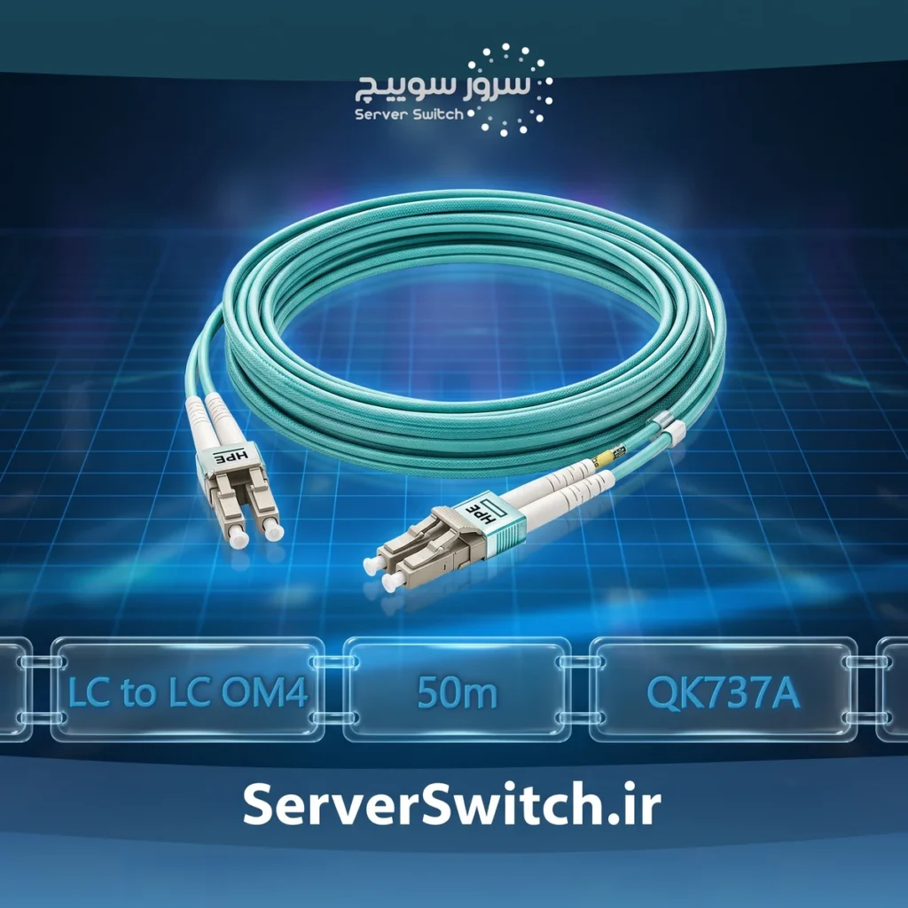 پچ کورد فیبر نوری HPE مدل Premier Flex LC to LC Multi-mode OM4 2-Fiber طول 50 متر QK737A