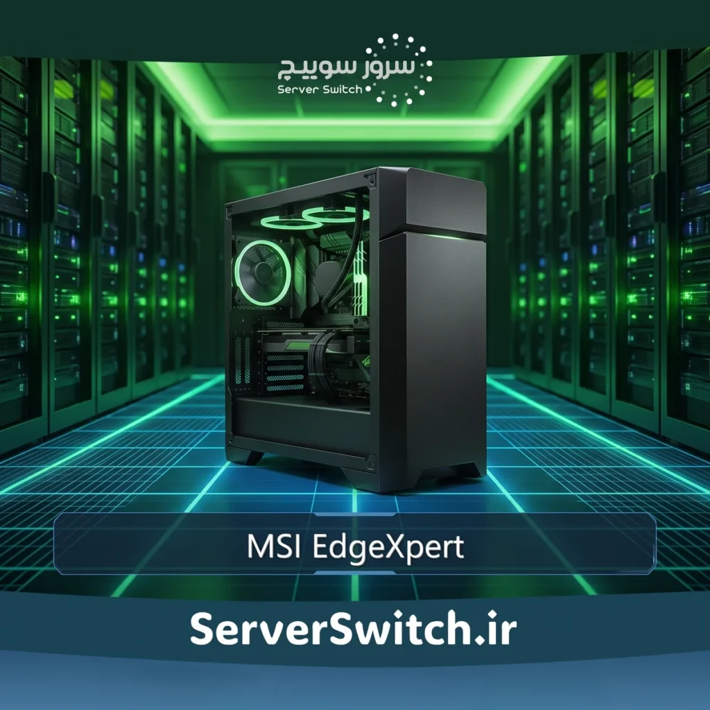 ورک استیشن و سوپرکامپیوتر شخصی هوش مصنوعی MSI EdgeXpert AI Supercomputer
