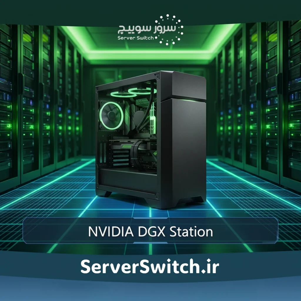 ورک استیشن سوپرکامپیوتر هوش مصنوعی NVIDIA DGX Station Workstation