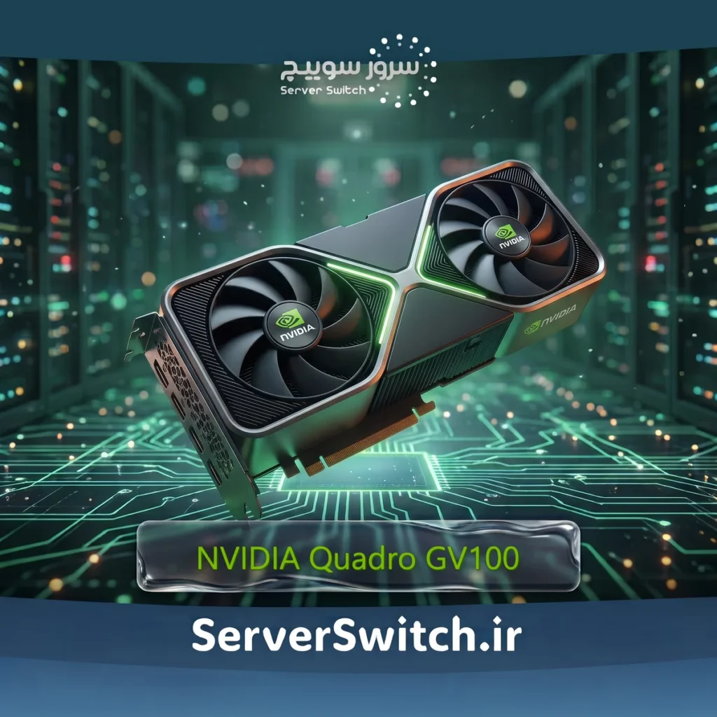 کارت گرافیک ورک‌استیشن NVIDIA Quadro GV100 32GB HBM2 ECC