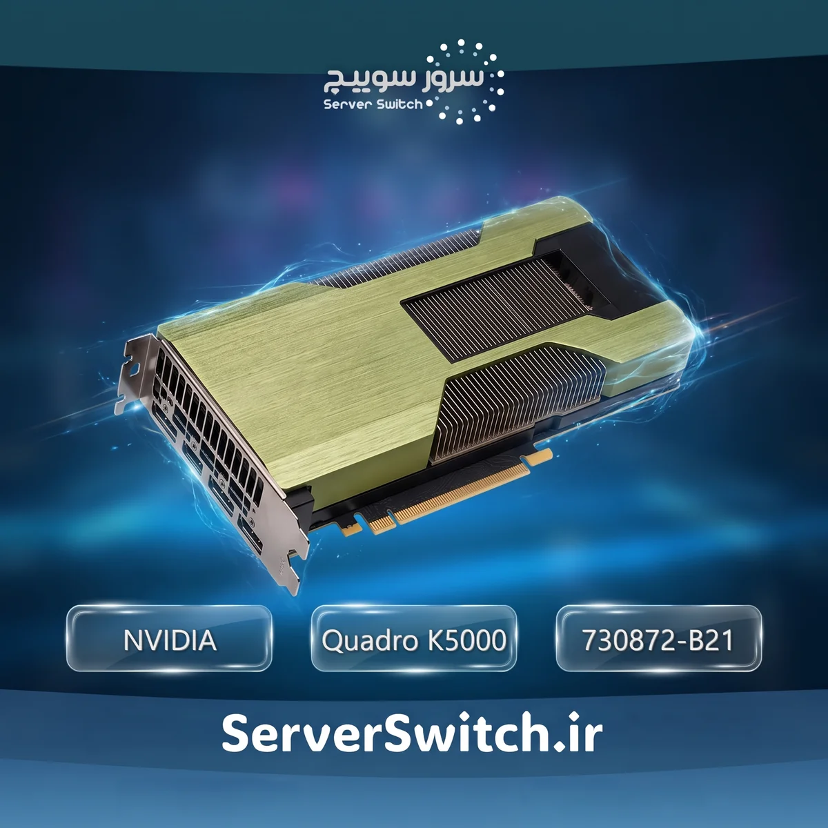 کارت گرافیک سرور HP مدل NVIDIA Quadro K5000 4GB (پارت نامبر: 730872-B21) کارت گرافیک سرور HP مدل NVIDIA Quadro K5000 4GB (پارت نامبر: 730872-B21)