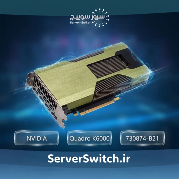 کارت گرافیک سرور HP مدل NVIDIA Quadro K6000 12GB (پارت نامبر: 730874-B21)