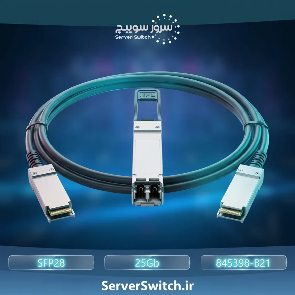 ماژول شبکه نوری اچ پی HPE 25Gb SFP28 SR 100m Transceiver 845398-B21