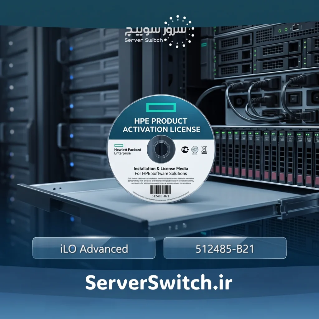 لایسنس فیزیکی تک سرور HP مدل iLO Advanced با ۱ سال پشتیبانی (پارت نامبر: 512485-B21)